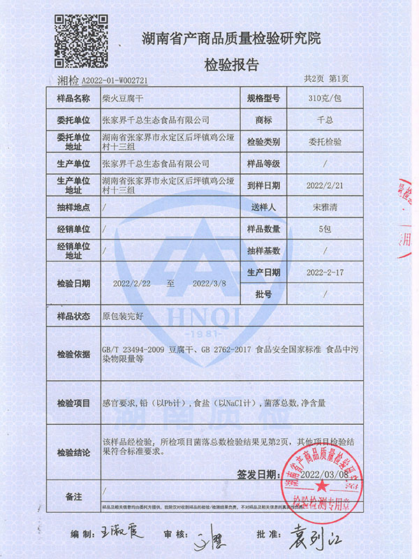 張家界千總生態(tài)食品有限公司,豆類食品生產加工銷售,血豆腐生產加工銷售,豆奶生產加工銷售